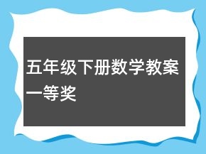 五年級(jí)下冊(cè)數(shù)學(xué)教案一等獎(jiǎng)
