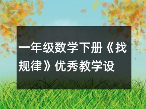 一年級數(shù)學下冊《找規(guī)律》優(yōu)秀教學設計一等獎