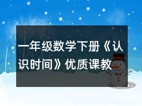 一年級數(shù)學下冊《認識時間》優(yōu)質(zhì)課教學設(shè)計一等獎