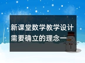 新課堂數(shù)學(xué)教學(xué)設(shè)計需要確立的理念一等獎