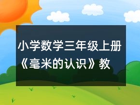 小學(xué)數(shù)學(xué)三年級(jí)上冊(cè)《毫米的認(rèn)識(shí)》教案一等獎(jiǎng)