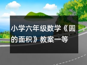 小學(xué)六年級(jí)數(shù)學(xué)《圓的面積》教案一等獎(jiǎng)