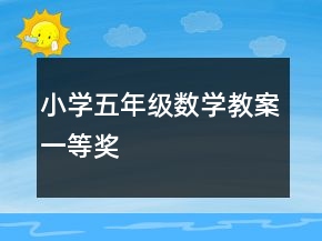 小學(xué)五年級數(shù)學(xué)教案一等獎