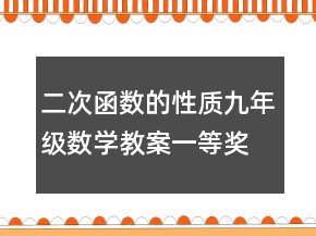 二次函數(shù)的性質(zhì)九年級數(shù)學(xué)教案一等獎