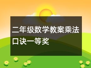 二年級數(shù)學(xué)教案：乘法口訣一等獎