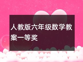 人教版六年級數(shù)學教案一等獎