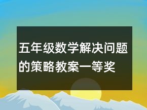 五年級(jí)數(shù)學(xué)解決問(wèn)題的策略教案一等獎(jiǎng)
