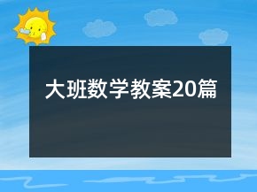 大班數(shù)學(xué)教案20篇
