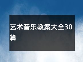 藝術(shù)音樂(lè)教案大全30篇