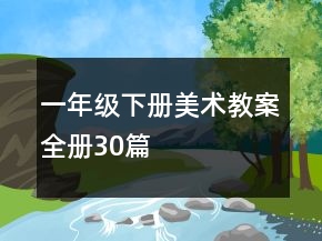 一年級(jí)下冊(cè)美術(shù)教案全冊(cè)30篇