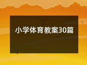 小學(xué)體育教案30篇
