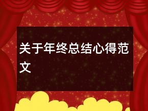 關(guān)于年終總結(jié)心得范文