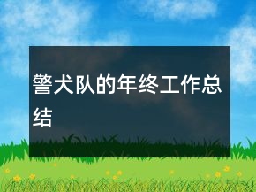 警犬隊(duì)的年終工作總結(jié)