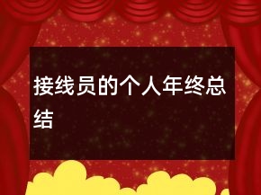 接線員的個人年終總結