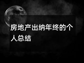 房地產(chǎn)出納年終的個(gè)人總結(jié)