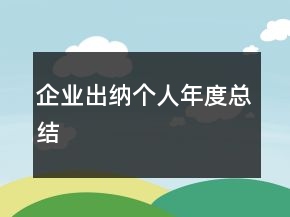 企業(yè)出納個人年度總結(jié)
