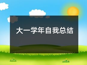大一學(xué)年自我總結(jié)