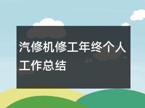 汽修機修工年終個人工作總結(jié)