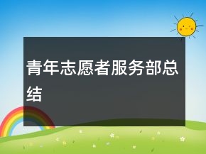 青年志愿者服務(wù)部總結(jié)