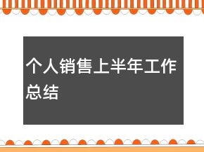 個人銷售上半年工作總結(jié)