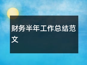 財(cái)務(wù)半年工作總結(jié)范文