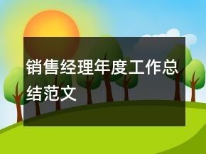 銷售經理年度工作總結范文