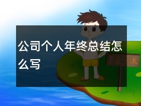 公司個(gè)人年終總結(jié)怎么寫