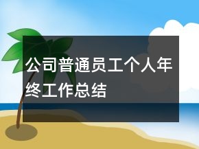 公司普通員工個人年終工作總結