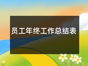 員工年終工作總結表