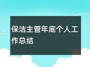 保潔主管年底個人工作總結(jié)