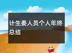 計(jì)生委人員個(gè)人年終總結(jié)