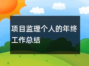 項目監(jiān)理個人的年終工作總結(jié)