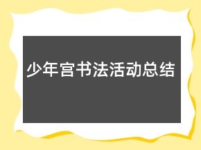 少年宮書法活動總結(jié)