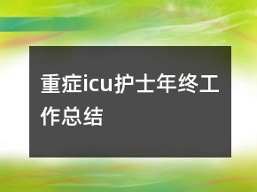 重癥icu護(hù)士年終工作總結(jié)
