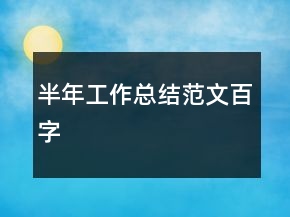 半年工作總結(jié)范文百字