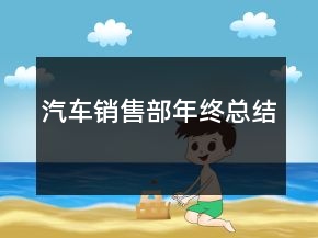 汽車銷售部年終總結