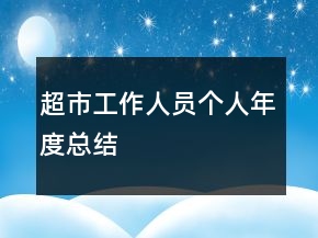 超市工作人員個(gè)人年度總結(jié)