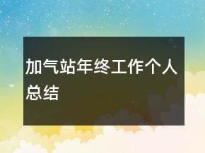 加氣站年終工作個(gè)人總結(jié)