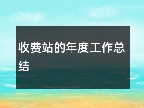 收費(fèi)站的年度工作總結(jié)
