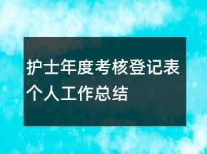 護士年度考核登記表個人工作總結(jié)