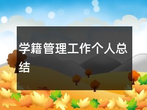學(xué)籍管理工作個(gè)人總結(jié)