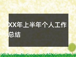 XX年上半年個人工作總結(jié)