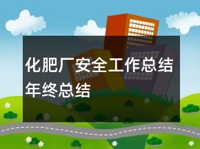 化肥廠安全工作總結(jié)年終總結(jié)