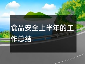 食品安全上半年的工作總結(jié)