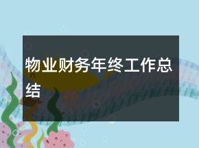 物業(yè)財務(wù)年終工作總結(jié)