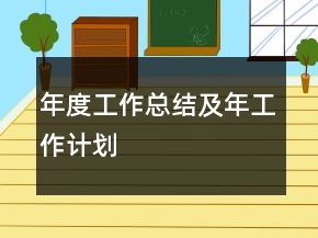 年度工作總結(jié)及年工作計(jì)劃