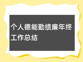 個人德能勤績廉年終工作總結(jié)