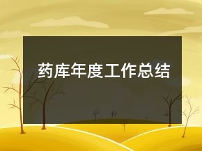 藥庫年度工作總結(jié)