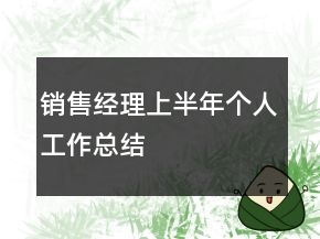 銷售經(jīng)理上半年個(gè)人工作總結(jié)