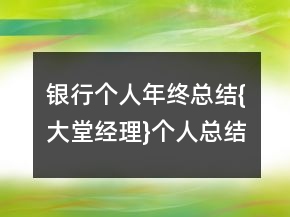 銀行個(gè)人年終總結(jié){大堂經(jīng)理}個(gè)人總結(jié)